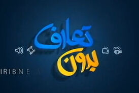 فیلم/ بدون تعارف با پزشکی که 45 روز در بیمارستان ماند 