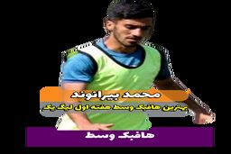 محمد بیرانوند؛ بهترین هافبک میانی هفته اول لیگ یک 