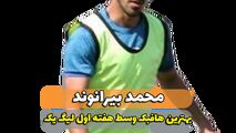 محمد بیرانوند؛ بهترین هافبک میانی هفته اول لیگ یک 