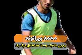 محمد بیرانوند؛ بهترین هافبک میانی هفته اول لیگ یک 