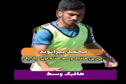محمد بیرانوند؛ بهترین هافبک میانی هفته اول لیگ یک 
