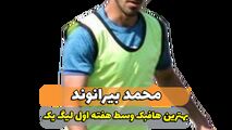 محمد بیرانوند؛ بهترین هافبک میانی هفته اول لیگ یک 