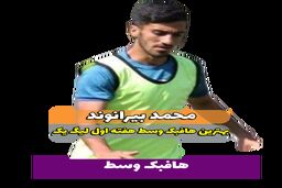 محمد بیرانوند؛ بهترین هافبک میانی هفته اول لیگ یک 
