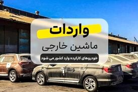 دولت با کاهش تعرفه واردات خودرو و برداشتن محدودیت ها به مردم کمک کند 