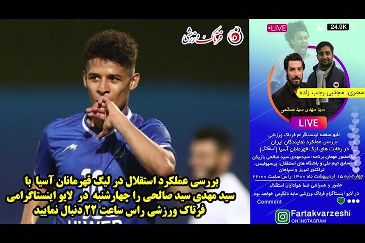 بررسی بازیهای استقلال در لیگ قهرمانان/ از جدایی کمالوند تا شرایط استقلال در مرحله حذفی