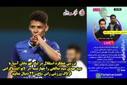 بررسی بازی‌های استقلال در لیگ قهرمانان/ از جدایی کمالوند تا شرایط استقلال در مرحله حذفی 