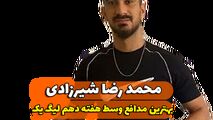  محمدرضا شیرزادی؛ بهترین مدافع میانی هفته دهم لیگ یک/فیلم