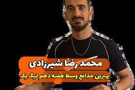  محمدرضا شیرزادی؛ بهترین مدافع میانی هفته دهم لیگ یک/فیلم