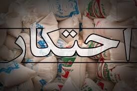 کشف انبار احتکار کالا به ارزش 2 میلیارد تومان