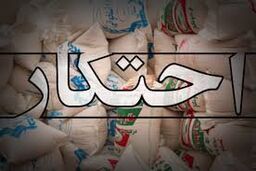 کشف انبار احتکار کالا به ارزش 2 میلیارد تومان
