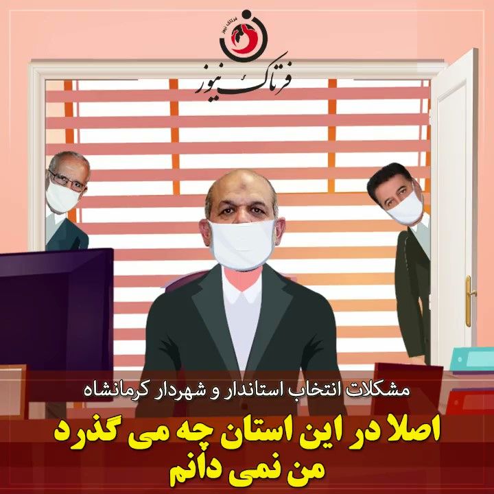 سردردهای وزیر کشور از پروسه انتخاب استاندار و شهردار کرمانشاه