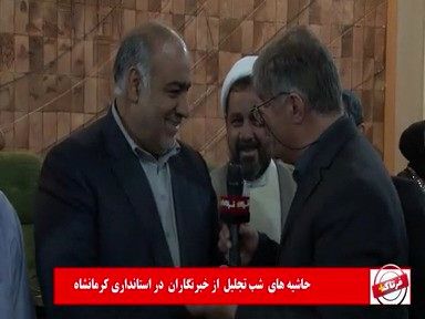 حاشیه های مراسم تجلیل از خبرنگاران؛ از مناظره سرپایی تا پاسخ استاندار به نیش خبرنگاران