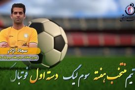 سجاد اژدر؛ بهترین هافبک میانی هفته سوم لیگ یک/فیلم