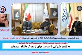به تفاهم مشترکی با استاندار برای توسعه کرمانشاه رسیده‌ایم
