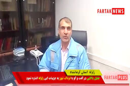 اختصاصی/ آخرین وضعیت زلزله کرمانشاه از زبان مدیریت بحران استانداری