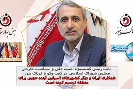 همکاری ایران و دیگر کشورهای آسیایی، آینده خوبی برای منطقه ترسیم کرده است