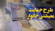  نمی‌خواهید ریز حساب‌های‌تان چک شود، از یارانه معیشتی انصراف دهید!