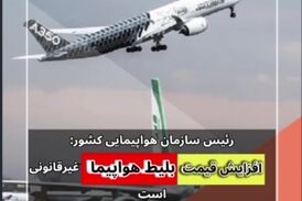 افزایش قیمت بلیت هواپیما غیرقانونی است 