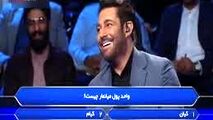 واکنش جالب گلزار سوال عجیب مسابقه برنده باش!