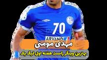مهدی مومنی؛ بهترین وینگر راست هفته اول لیگ یک 