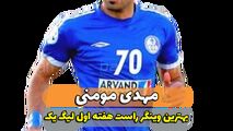 مهدی مومنی؛ بهترین وینگر راست هفته اول لیگ یک 