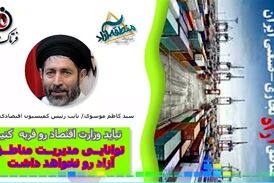  وزارت اقتصاد توانایی مدیریت مناطق آزاد رو نخواهد داشت