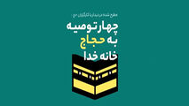 توصیه‌های رهبر انقلاب به حجاج