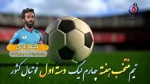 اختصاصی/ میثم زمانی؛ بهترین وینگر راست هفته چهارم لیگ یک/فیلم
