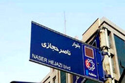 خط‌خطی‌های روی نام ناصر حجازی پاک شد