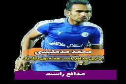 محمد مد ملیسی؛ بهترین مدافع راست هفته اول لیگ یک 