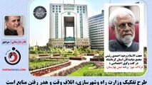  طرح تفکیک وزارت راه وشهرسازی، اتلاف وقت و هدر رفتن منابع است