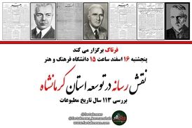 اختصاصی/ نقش رسانه در توسعه و بررسی 113 ساله تاریخ مطبوعات کرمانشاه