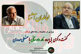گفت وگوی بی پرده با مهدوی چشمه گچی