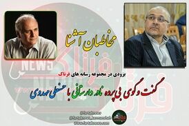گفت وگوی بی پرده با مهدوی چشمه گچی