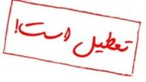  احتمال تعطیلی تهران از زبان استاندار