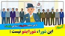 درب اتاق جلسات بر روی اعضای شورای شهر کرمانشاه قفل شد/ هر دم از این باغ بری می‌رسد تازه تر از تازه تری می رسد! 