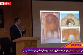 نشست علمی میراث فرهنگی در عرصه معماری، مرمت و باستان شناسی در دانشگاه رازی