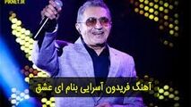 ترانه فوق العاده زیبای؛ ای عشق - فریدون آسرایی
