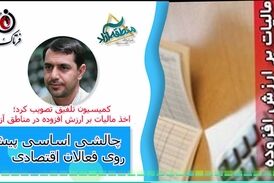 اخذ مالیات بر ارزش افزوده در مناطق آزاد/ چالش‌های پیش روی فعالان اقتصادی