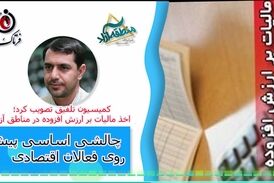 اخذ مالیات بر ارزش افزوده در مناطق آزاد/ چالش‌های پیش روی فعالان اقتصادی