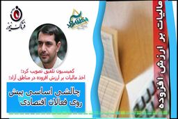 اخذ مالیات بر ارزش افزوده در مناطق آزاد/ چالش‌های پیش روی فعالان اقتصادی