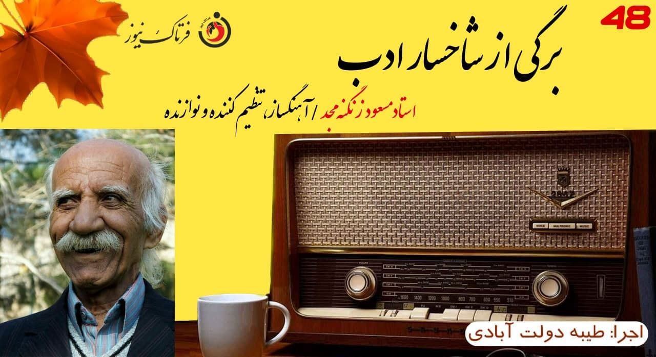  مسعود زنگنه مجد؛ اولین نوازنده فلوت‌کلیددار، رهبر ارکستر و تنظیم کننده آهنگ‌های پاپ،سنتی و محلی