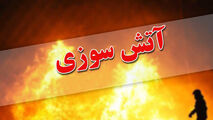 دستگیری عاملین آتش سوزی اقامتگاه ترک اعتیاد - رباط کریم