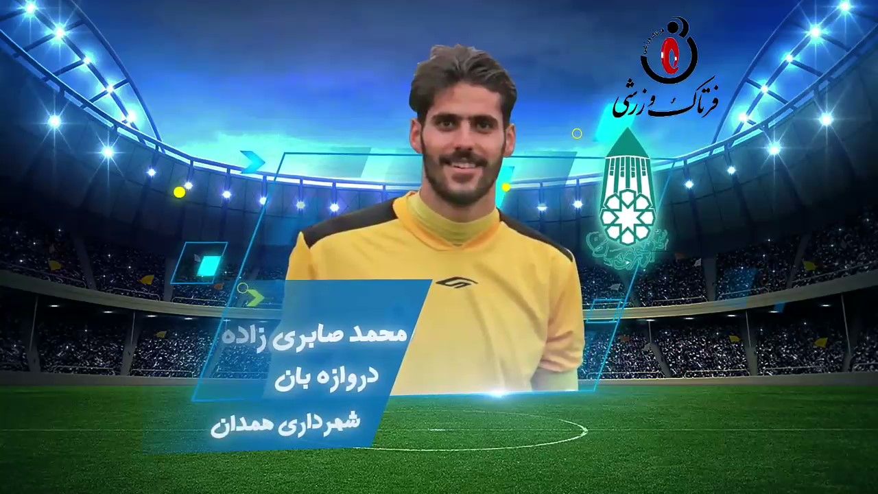 محمد صابری زاده؛ بهترین دروازه‌بان هفته پنجم لیگ یک 