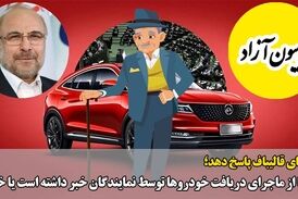 عدم انتشار لیست دریافت کننده خودرو، ظلم در حق تمامی نمایندگان است/ آقای قالیباف باید پاسخ‌گو باشد 