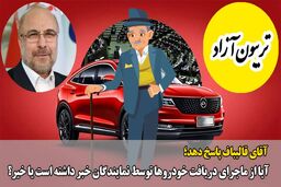 عدم انتشار لیست دریافت کننده خودرو، ظلم در حق تمامی نمایندگان است/ آقای قالیباف باید پاسخ‌گو باشد 