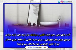 آقای وزیر ؛ صدورمجوز تولید کاشی و سرامیک به چینی ها با کدام توجیه؟
