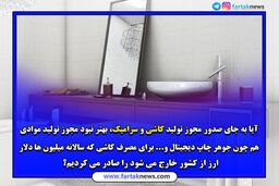 آقای وزیر ؛ صدورمجوز تولید کاشی و سرامیک به چینی ها با کدام توجیه؟