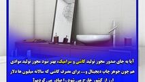 آقای وزیر ؛ صدورمجوز تولید کاشی و سرامیک به چینی ها با کدام توجیه؟