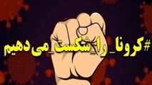  کرونا را شکست می‌دهیم